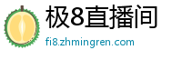 极8直播间